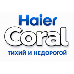 Сплит-система Haier Coral в в Северодвинске с профессиональной установкой