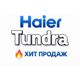 Купить кондиционеры Haier Tundra в Северодвинске — цены и установка | Тепло Климат